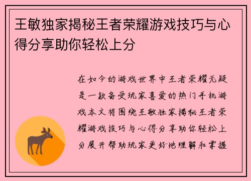 王敏独家揭秘王者荣耀游戏技巧与心得分享助你轻松上分