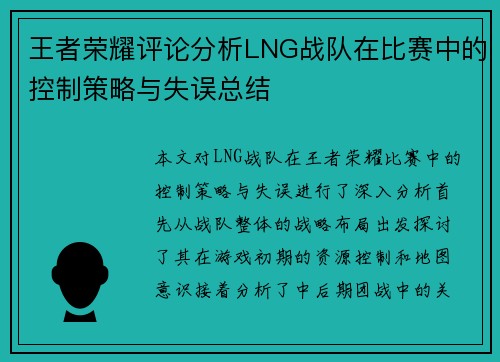 王者荣耀评论分析LNG战队在比赛中的控制策略与失误总结