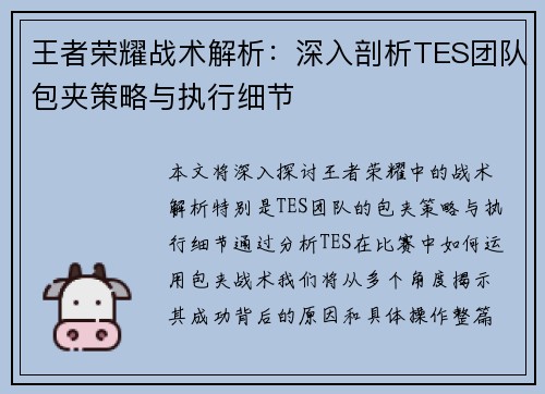 王者荣耀战术解析：深入剖析TES团队包夹策略与执行细节