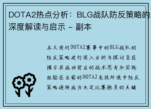 DOTA2热点分析：BLG战队防反策略的深度解读与启示 - 副本