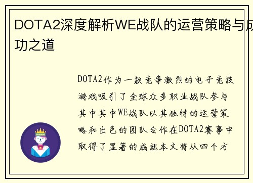 DOTA2深度解析WE战队的运营策略与成功之道