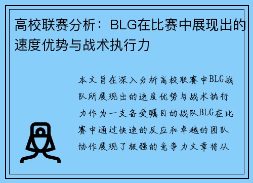 高校联赛分析：BLG在比赛中展现出的速度优势与战术执行力