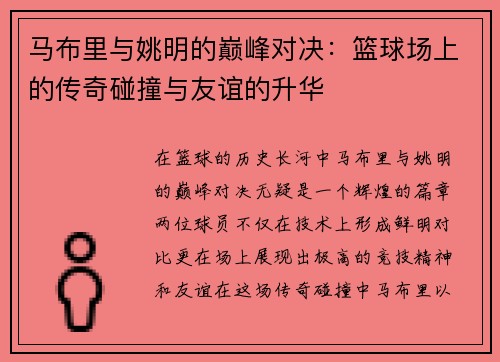 马布里与姚明的巅峰对决：篮球场上的传奇碰撞与友谊的升华