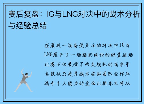 赛后复盘：IG与LNG对决中的战术分析与经验总结