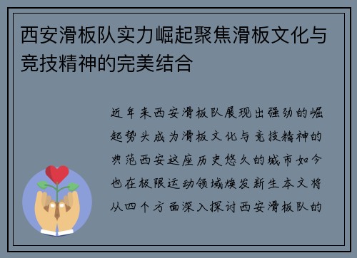 西安滑板队实力崛起聚焦滑板文化与竞技精神的完美结合