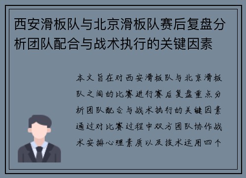 西安滑板队与北京滑板队赛后复盘分析团队配合与战术执行的关键因素