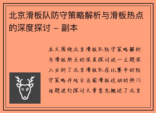 北京滑板队防守策略解析与滑板热点的深度探讨 - 副本