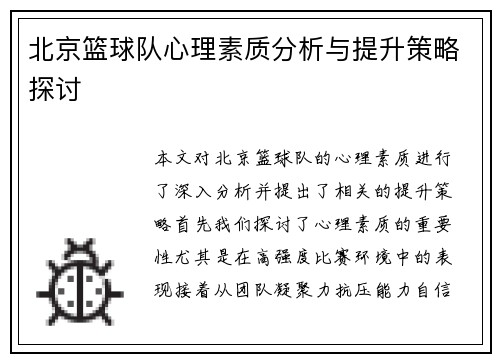 北京篮球队心理素质分析与提升策略探讨