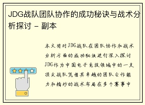 JDG战队团队协作的成功秘诀与战术分析探讨 - 副本
