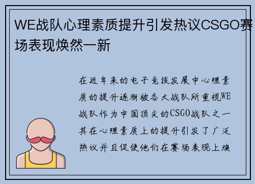 WE战队心理素质提升引发热议CSGO赛场表现焕然一新