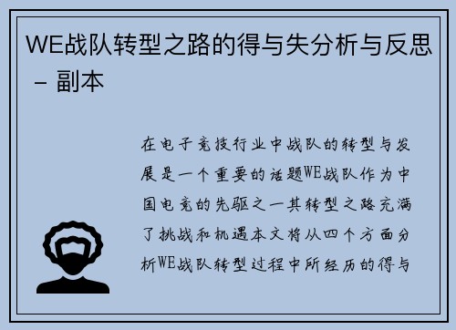 WE战队转型之路的得与失分析与反思 - 副本