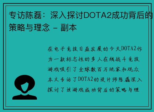 专访陈磊：深入探讨DOTA2成功背后的策略与理念 - 副本