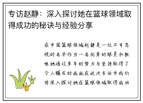 专访赵静：深入探讨她在篮球领域取得成功的秘诀与经验分享