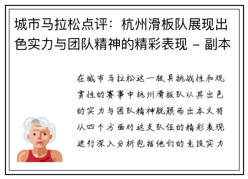 城市马拉松点评：杭州滑板队展现出色实力与团队精神的精彩表现 - 副本