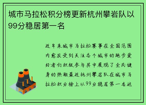 城市马拉松积分榜更新杭州攀岩队以99分稳居第一名