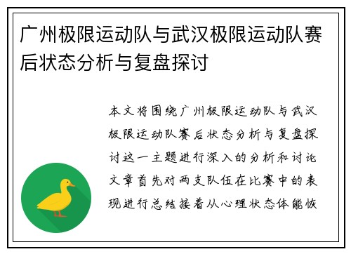 广州极限运动队与武汉极限运动队赛后状态分析与复盘探讨