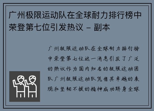 广州极限运动队在全球耐力排行榜中荣登第七位引发热议 - 副本