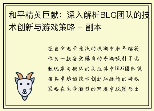 和平精英巨献：深入解析BLG团队的技术创新与游戏策略 - 副本