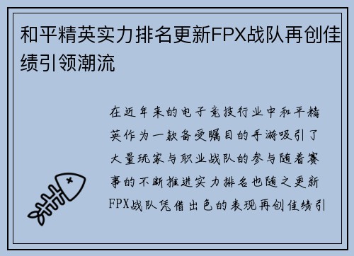 和平精英实力排名更新FPX战队再创佳绩引领潮流