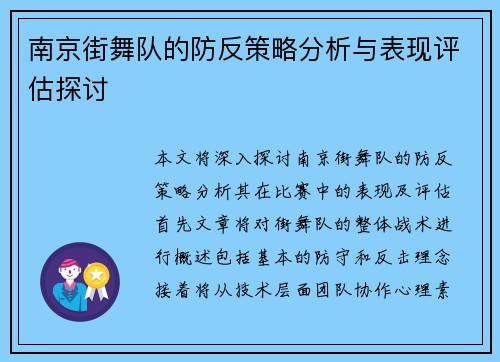 南京街舞队的防反策略分析与表现评估探讨