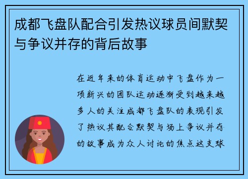 成都飞盘队配合引发热议球员间默契与争议并存的背后故事
