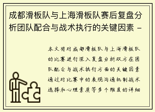 成都滑板队与上海滑板队赛后复盘分析团队配合与战术执行的关键因素 - 副本