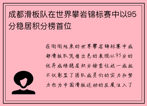 成都滑板队在世界攀岩锦标赛中以95分稳居积分榜首位