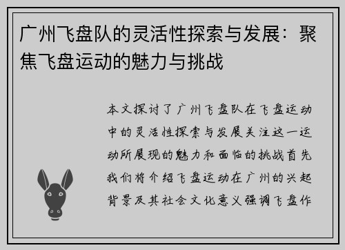 广州飞盘队的灵活性探索与发展：聚焦飞盘运动的魅力与挑战