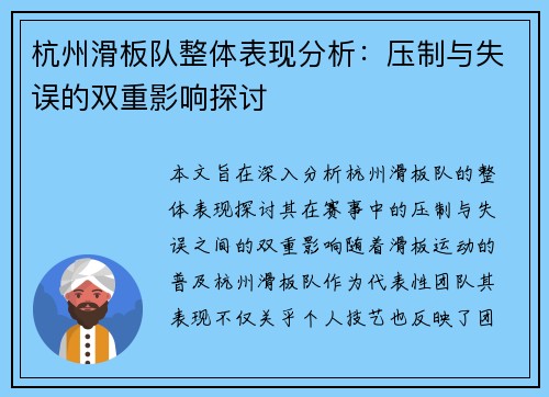 杭州滑板队整体表现分析：压制与失误的双重影响探讨