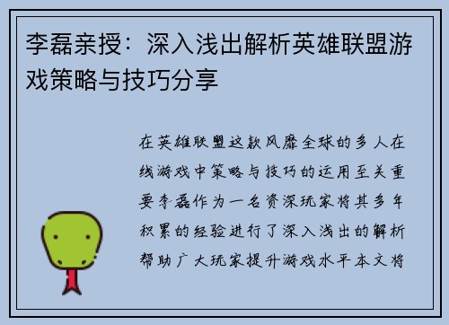 李磊亲授：深入浅出解析英雄联盟游戏策略与技巧分享