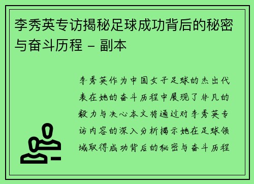 李秀英专访揭秘足球成功背后的秘密与奋斗历程 - 副本