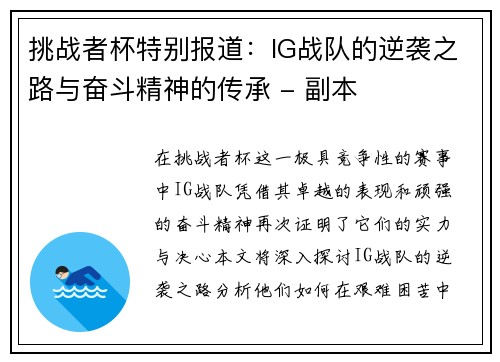 挑战者杯特别报道：IG战队的逆袭之路与奋斗精神的传承 - 副本