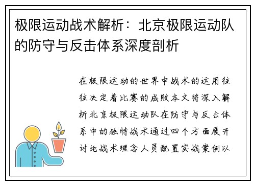 极限运动战术解析：北京极限运动队的防守与反击体系深度剖析