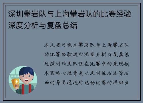 深圳攀岩队与上海攀岩队的比赛经验深度分析与复盘总结