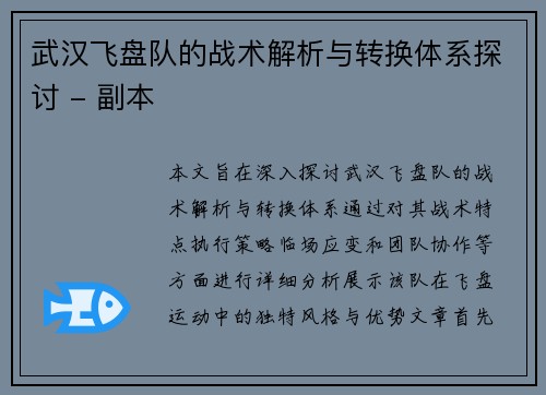 武汉飞盘队的战术解析与转换体系探讨 - 副本