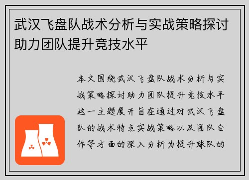 武汉飞盘队战术分析与实战策略探讨助力团队提升竞技水平