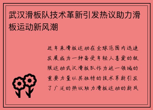 武汉滑板队技术革新引发热议助力滑板运动新风潮