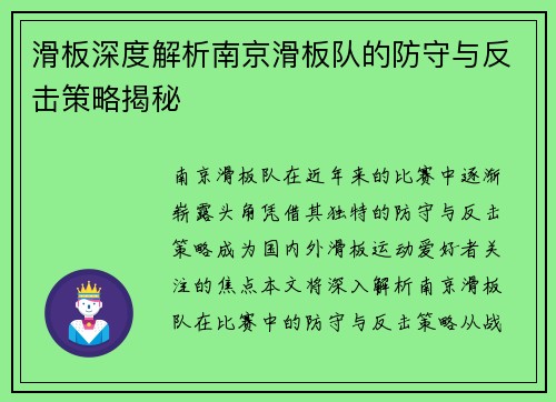 滑板深度解析南京滑板队的防守与反击策略揭秘