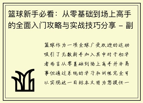 篮球新手必看：从零基础到场上高手的全面入门攻略与实战技巧分享 - 副本