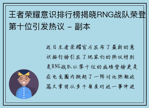 王者荣耀意识排行榜揭晓RNG战队荣登第十位引发热议 - 副本