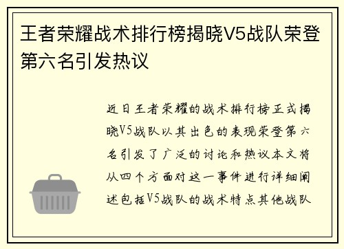 王者荣耀战术排行榜揭晓V5战队荣登第六名引发热议