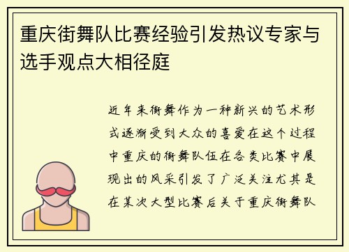 重庆街舞队比赛经验引发热议专家与选手观点大相径庭
