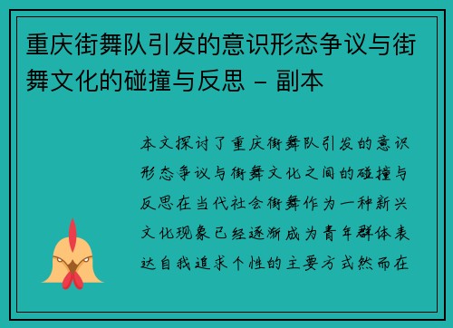重庆街舞队引发的意识形态争议与街舞文化的碰撞与反思 - 副本