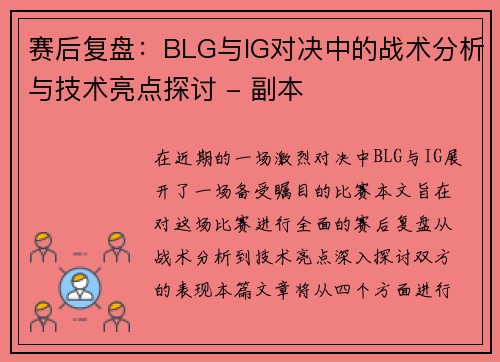 赛后复盘：BLG与IG对决中的战术分析与技术亮点探讨 - 副本