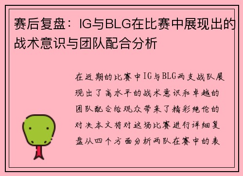 赛后复盘：IG与BLG在比赛中展现出的战术意识与团队配合分析