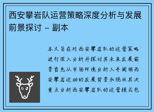 西安攀岩队运营策略深度分析与发展前景探讨 - 副本