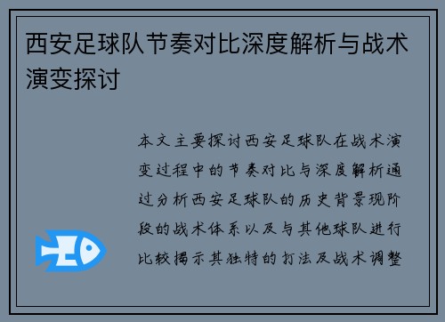 西安足球队节奏对比深度解析与战术演变探讨