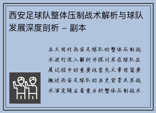 西安足球队整体压制战术解析与球队发展深度剖析 - 副本