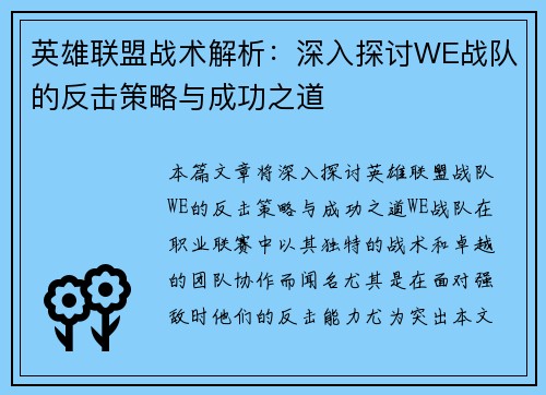 英雄联盟战术解析：深入探讨WE战队的反击策略与成功之道