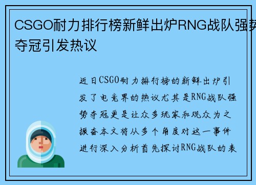 CSGO耐力排行榜新鲜出炉RNG战队强势夺冠引发热议
